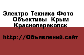 Электро-Техника Фото - Объективы. Крым,Красноперекопск